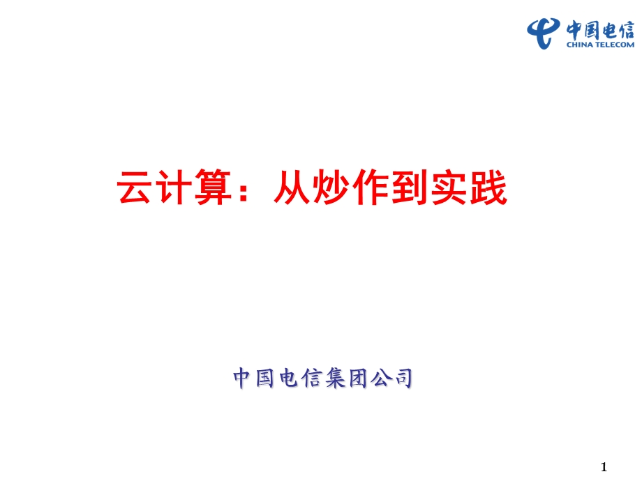 中国电信——云计算：从炒作到实践.ppt_第1页