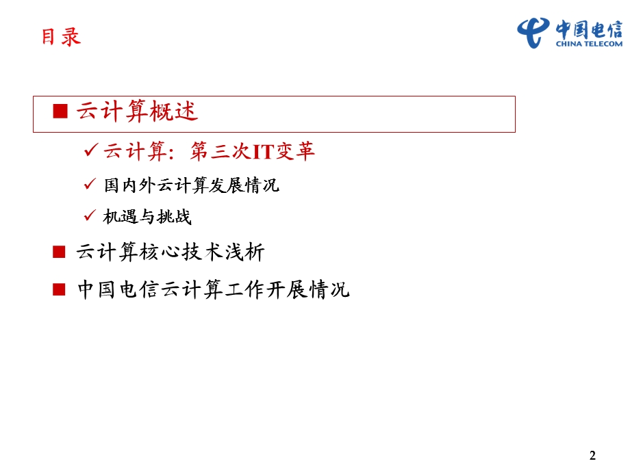 中国电信——云计算：从炒作到实践.ppt_第2页