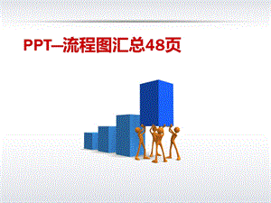 时间节点ppt制作流程图材料汇集.ppt