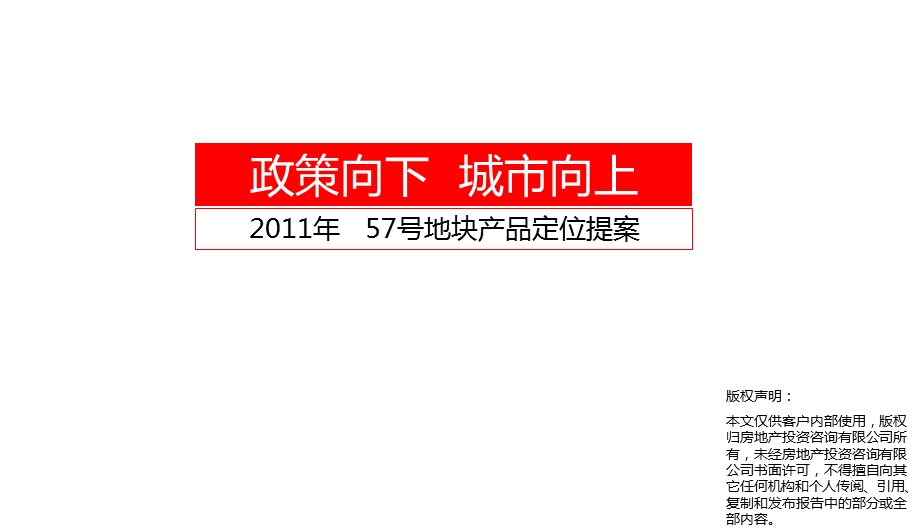 江苏徐州57号地块产品定位提案（79页） .ppt_第1页