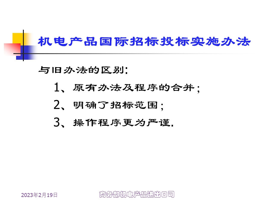 机电产品国际招标投标实施办法.PPT.ppt_第1页