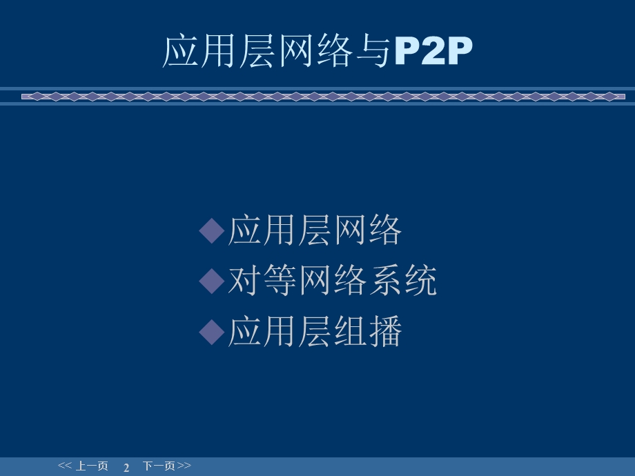 应用层网络与P2P.ppt_第2页