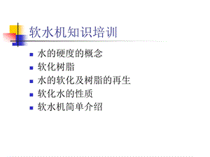 天津软水机知识培训.ppt