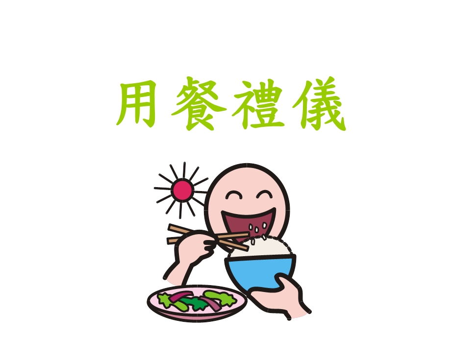 用餐禮儀ppt.ppt_第1页