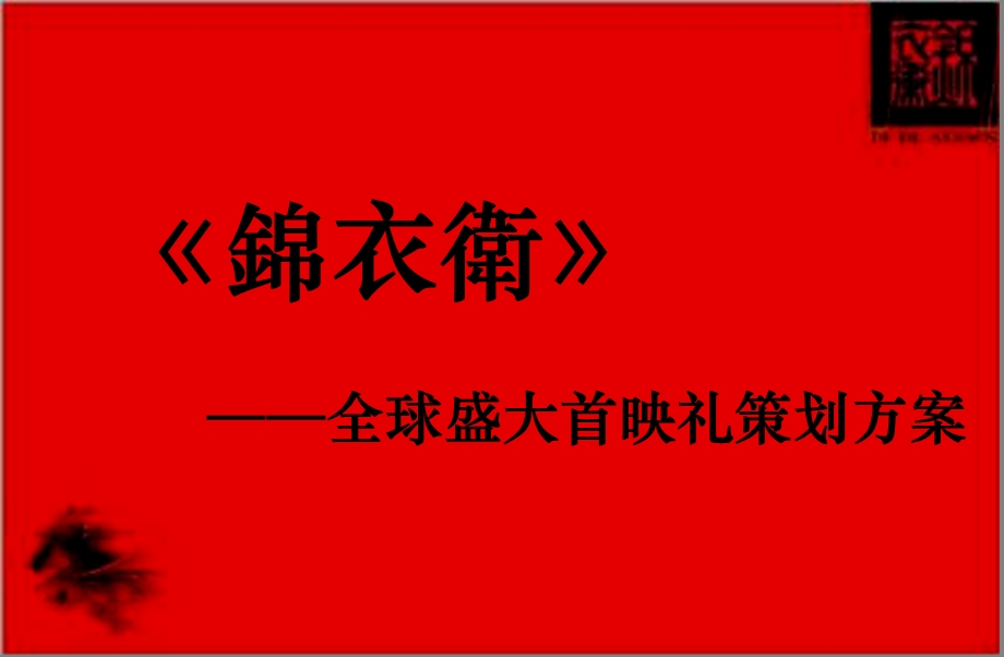 【广告策划-PPT】《锦衣卫》全球首映礼策划方案(1).ppt_第2页