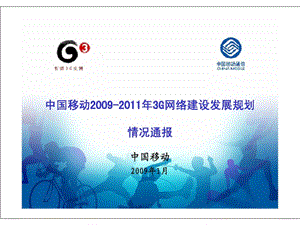 中国移动3G网络建设发展规划.ppt