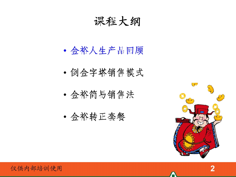 金裕人生成就财富故事(衔接班).ppt_第2页