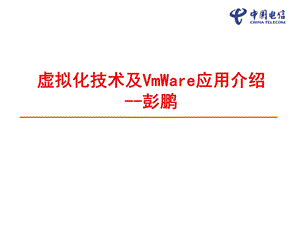 虚拟化技术及VmWare应用介绍.ppt