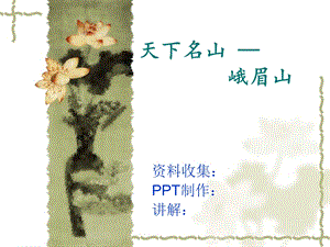 巴蜀文化之峨眉山.ppt.ppt