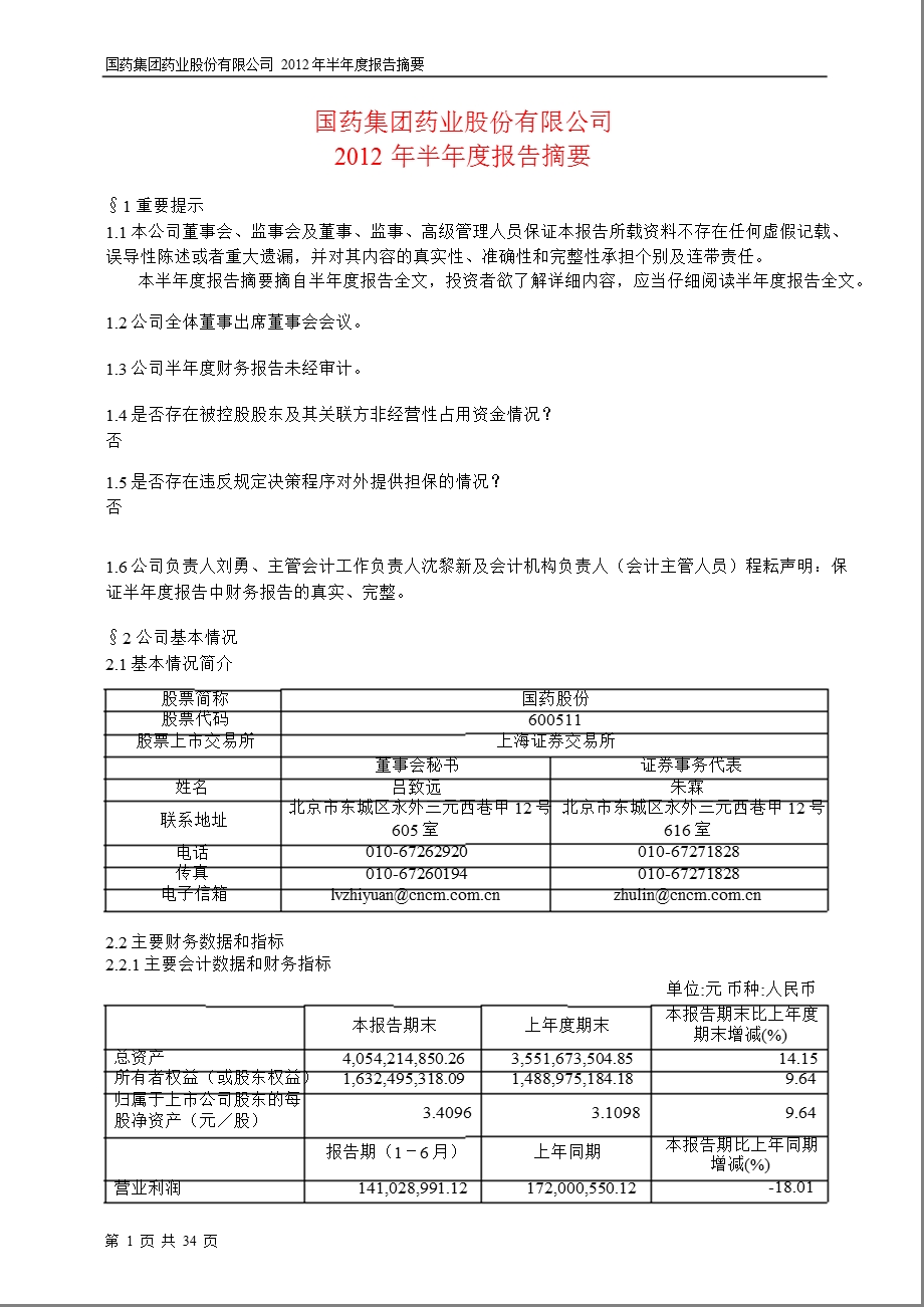 600511 国药股份半报摘要.ppt_第1页