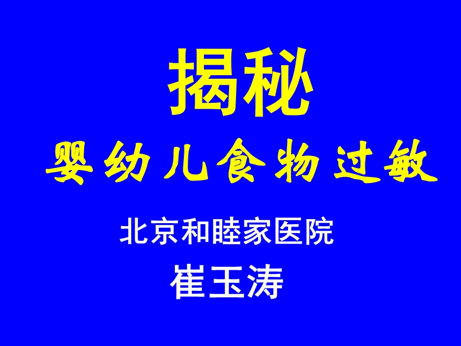 揭秘婴幼儿食物过敏(济南1103崔玉涛).ppt_第1页