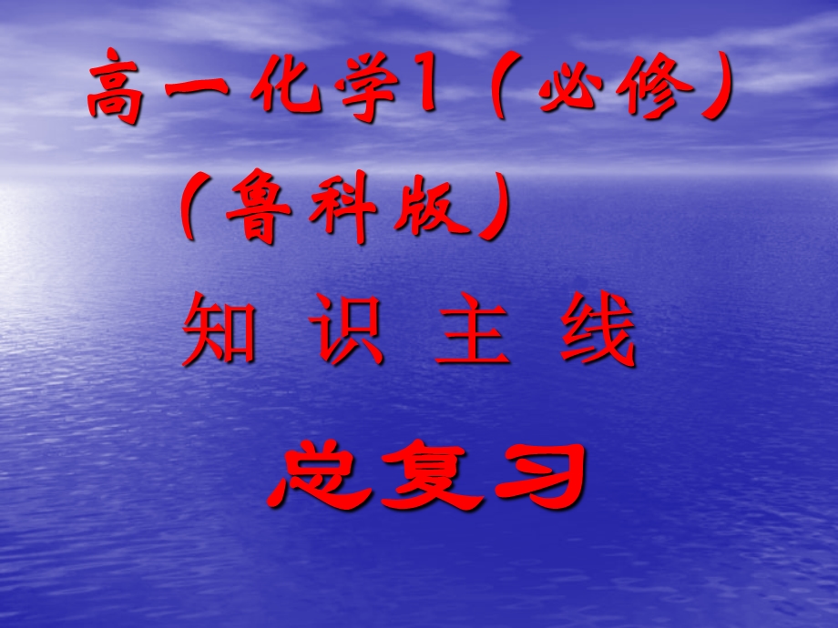 鲁科版高中化学课件：化学必修1总复习知识线.ppt_第1页