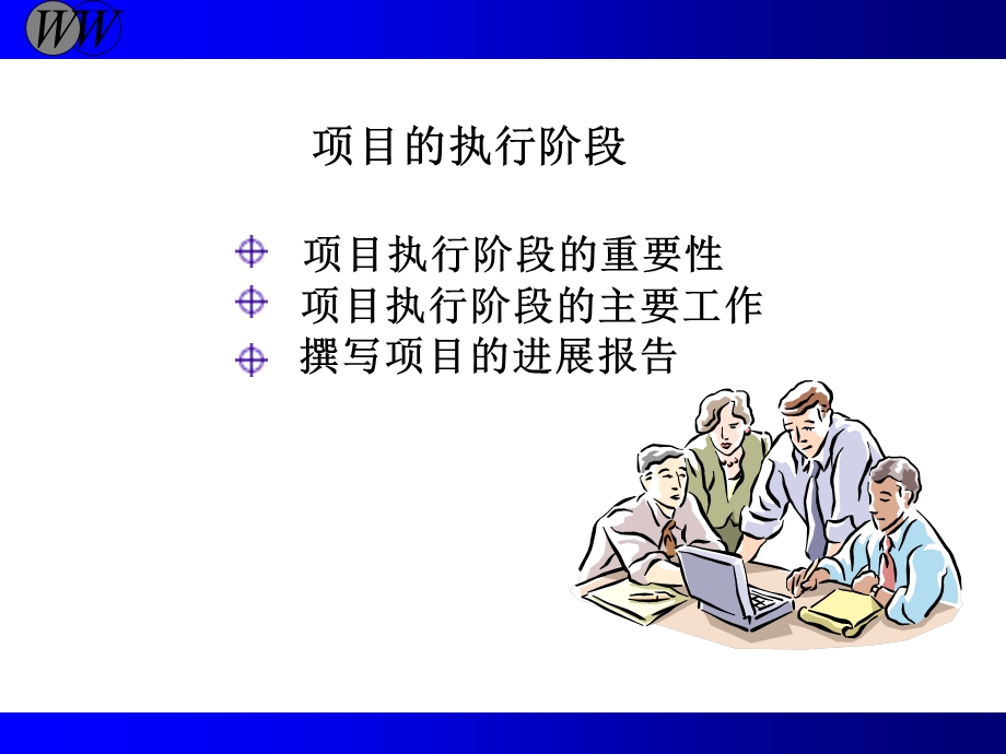 项目执行阶段教学讲座PPT.ppt_第1页