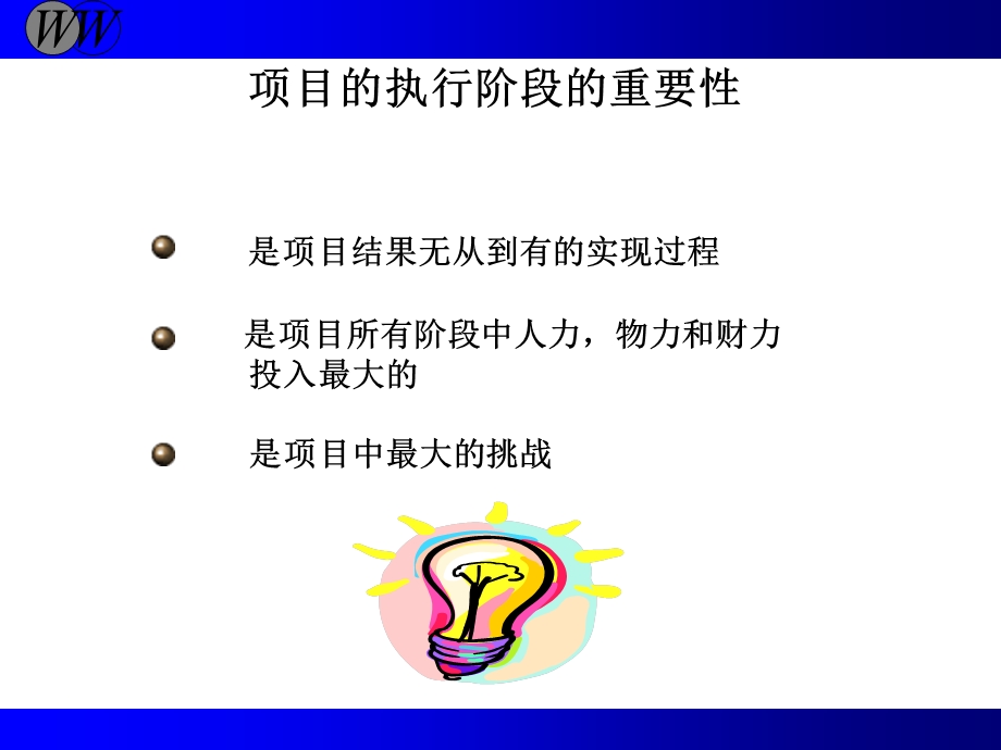 项目执行阶段教学讲座PPT.ppt_第2页