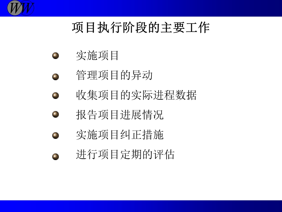 项目执行阶段教学讲座PPT.ppt_第3页