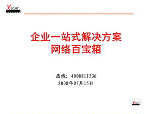 中小企业一站式解决方案.ppt