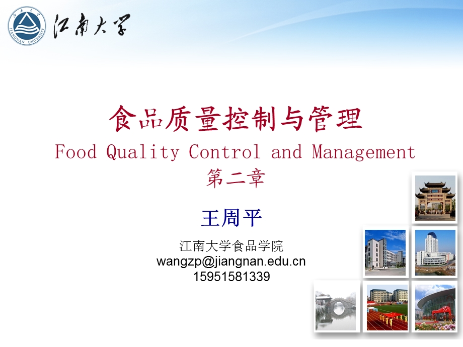 第二章食品质量管理控制.ppt_第1页