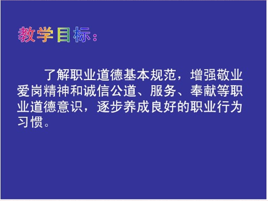 [其它课程]第四课恪守职业道德.ppt_第2页