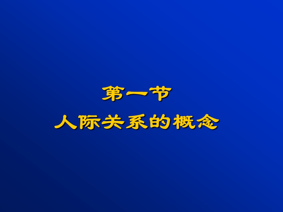 第6章人际关系和医患沟通.ppt.ppt_第3页