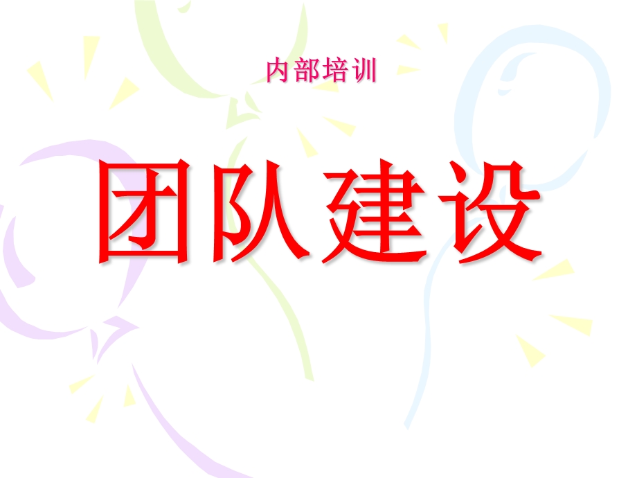 团队建设1.ppt_第1页