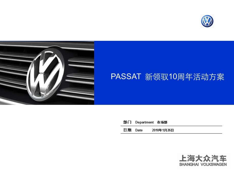 PASSAT 新领驭10周联谊活动方案.ppt_第1页