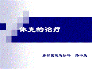 休克的治疗与护理.ppt