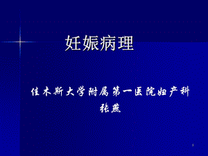 1465370629妇产科常见疾病——妊娠病理.ppt