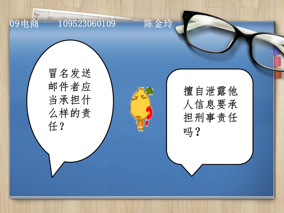 冒名发送邮件者应当承担什么样的责任？ .ppt_第1页