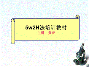 5w2h分析法培训教材.ppt