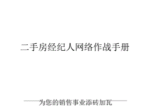 经纪人网络作战手册.ppt