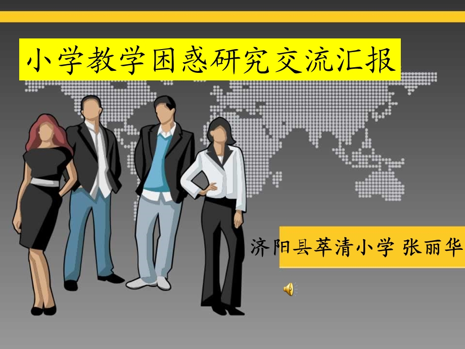 小学教学困惑研究课题研究汇报.ppt_第1页