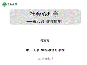 [其它]《社会心理学》第八课 群体影响 何凌南 121112.ppt