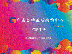 江西省新余市广城奥特莱斯购物中心招商手册.ppt