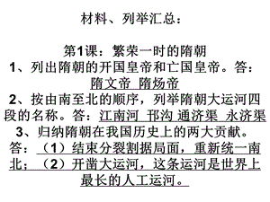 繁荣一进的隋朝材料、列举汇总： .ppt