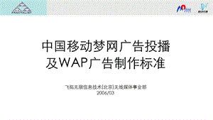 中国移动梦网广告投播及WAP广告制作标准.ppt