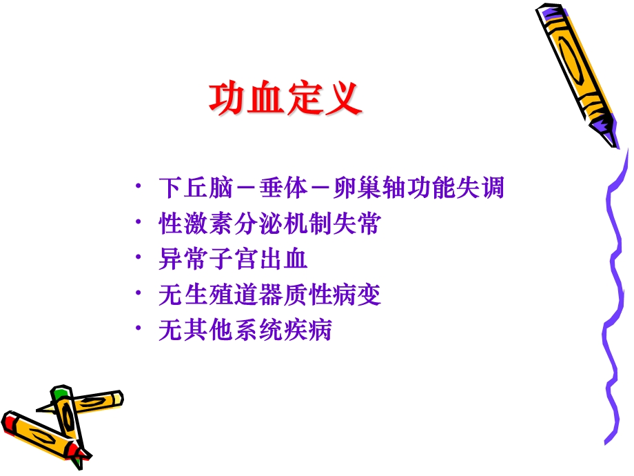 功能失调性子宫出血.ppt_第2页