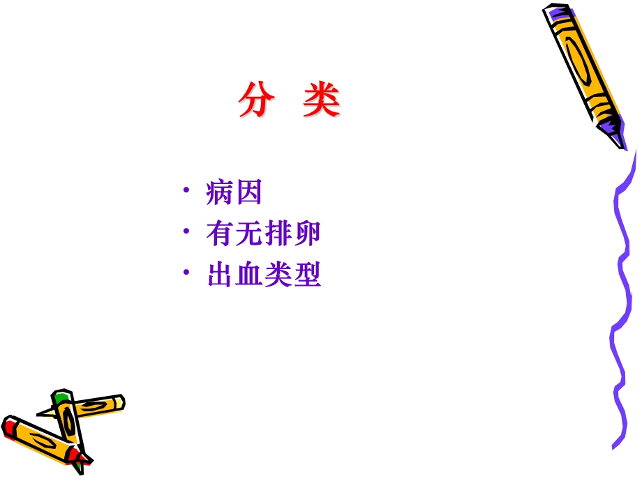 功能失调性子宫出血.ppt_第3页