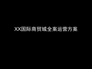 【营销方案】国际商贸城全案营销策划方案PPT.ppt