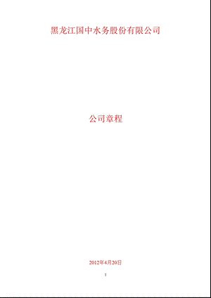 600187 国中水务公司章程（修订） .ppt