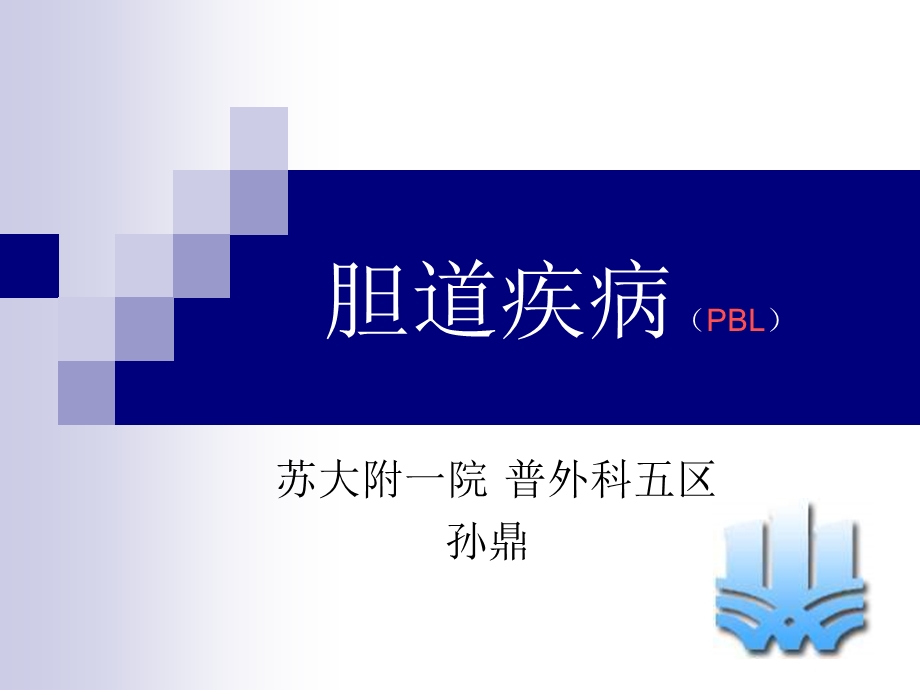 胆道疾病ppt.ppt_第1页