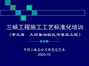 三峡工程施工工艺标准化培训(演示版灌浆工程).ppt