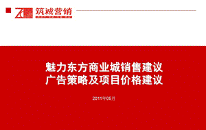 淮安魅力东方商业城销售建议广告策略及项目价格建议.ppt