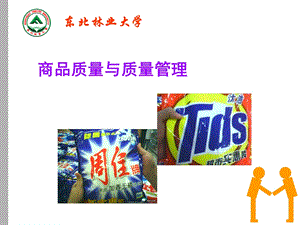 商品质量与质量管理.ppt