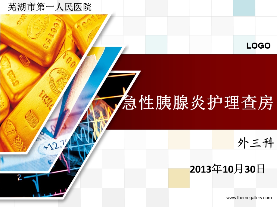 急性胰腺炎护理查房(10月份)(1).ppt_第1页