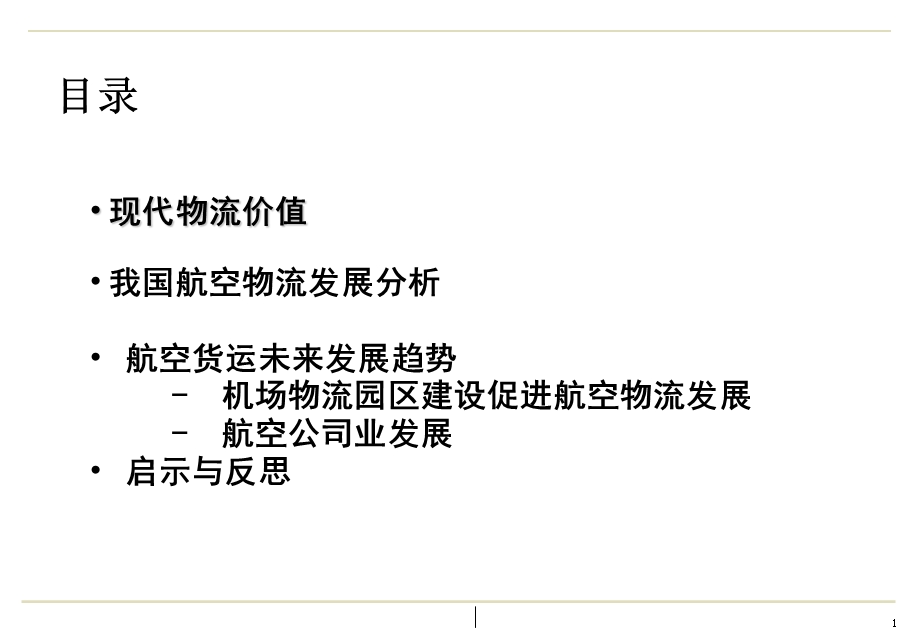 中国民航管理干部学院B物流B研究所副所长田建文引进现代B物流B理念.ppt_第2页