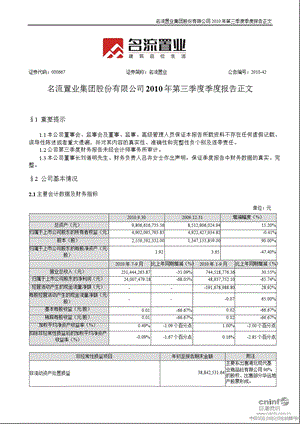 名流置业：2010年第三季度报告正文.ppt