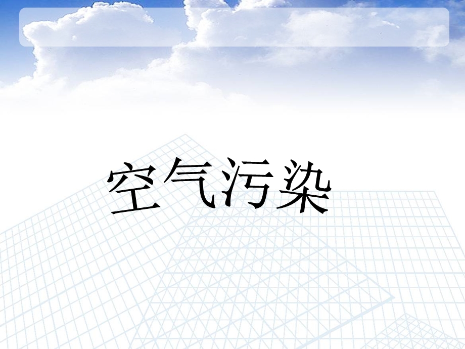 空气污染专题讲座PPT.ppt_第1页