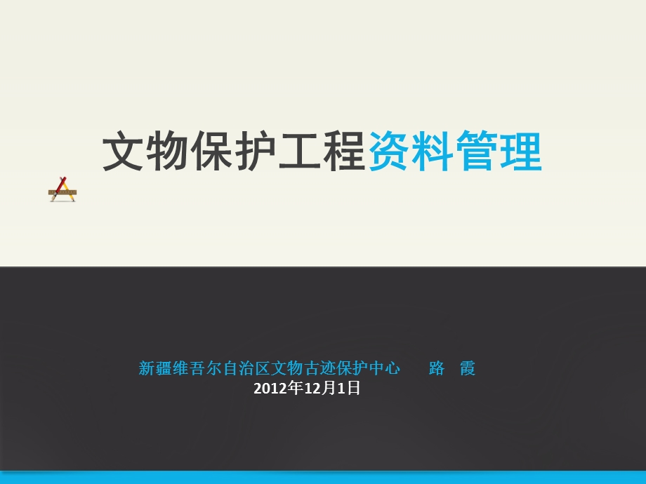 文物保护工程资料管理.ppt_第1页