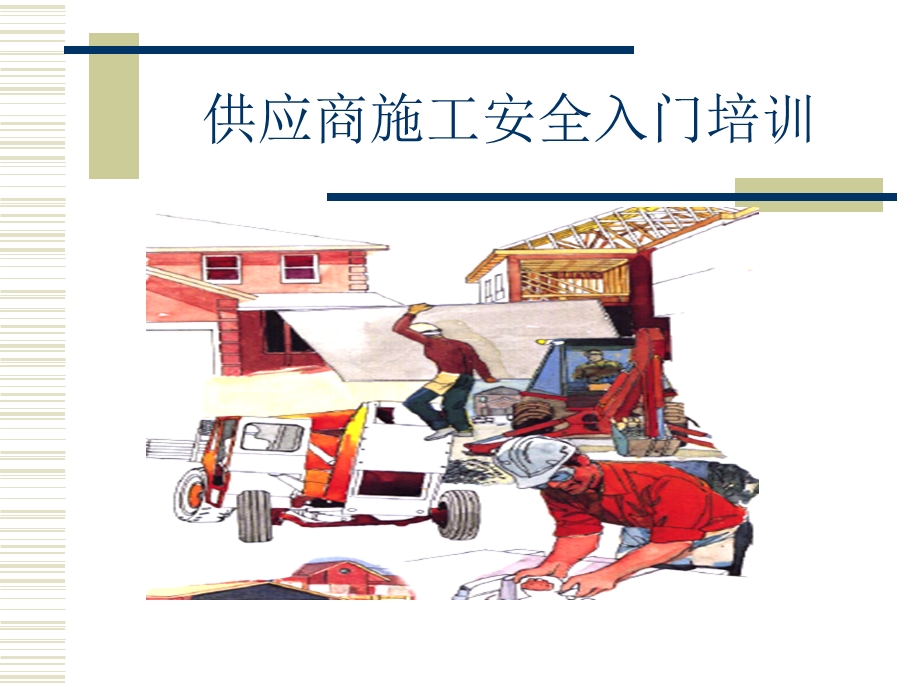 施工单位入场安全培训.ppt_第1页