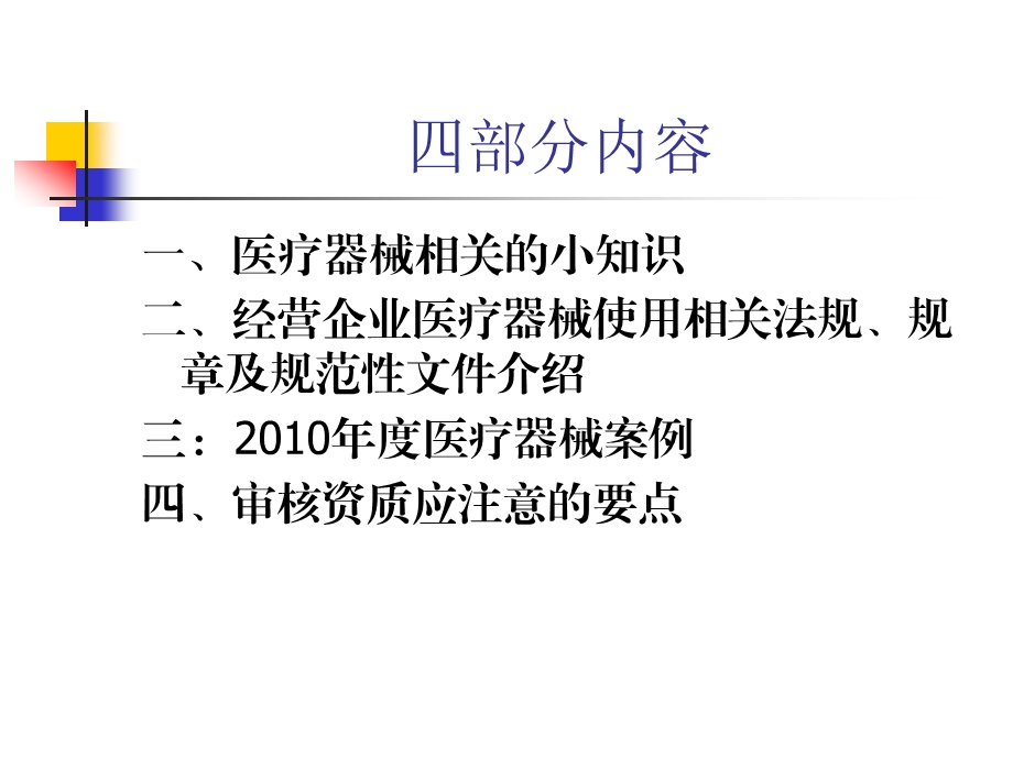 1744530343医疗器械法规培训.ppt_第2页